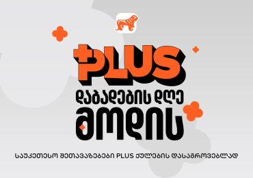 მოემზადე PLUS-ის დაბადების დღისთვის - იშოპინგე და დააგროვე მეტი PLUS ქულა