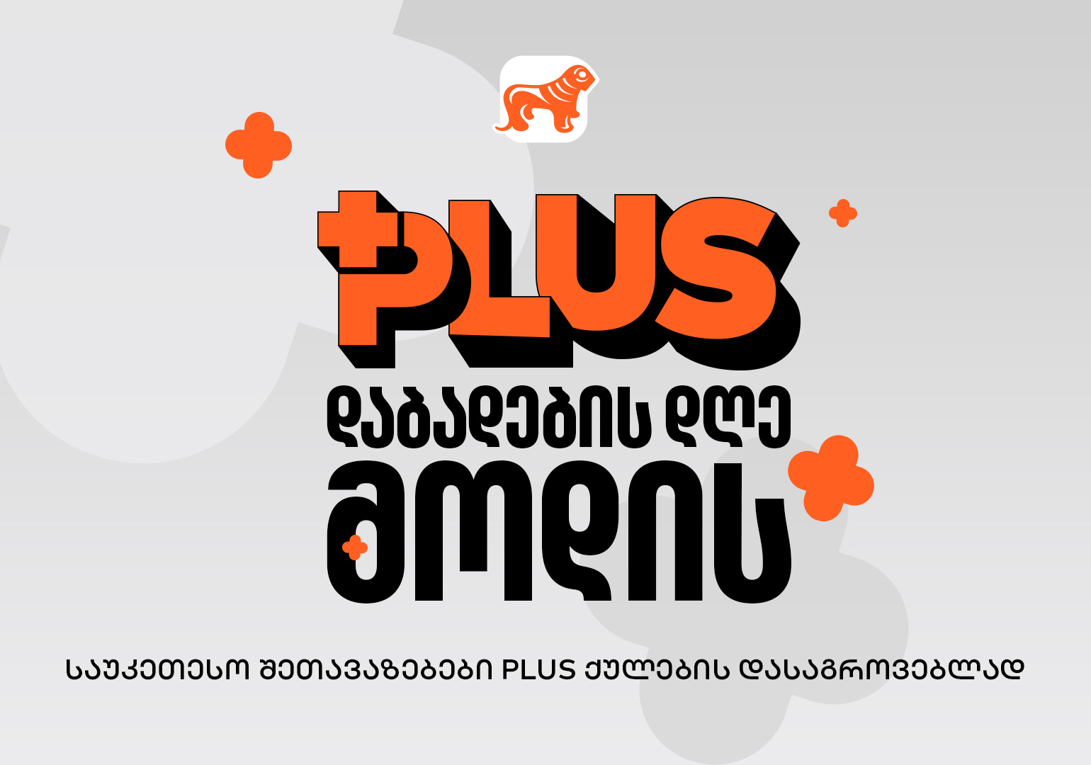 მოემზადე PLUS-ის დაბადების დღისთვის - იშოპინგე და დააგროვე მეტი PLUS ქულა