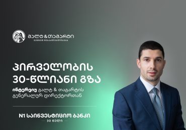 პირველობის 30-წლიანი გზა - ინტერვიუ გალტ & თაგარტის გენერალურ დირექტორთან