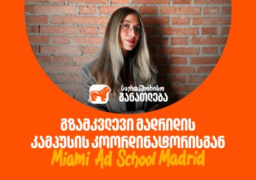 გახდი საქართველოს ბანკის სტიპენდიატი და ისწავლე Miami Ad School-ში სრული დაფინანსებით: რჩევები მადრიდის კამპუსის კოორდინატორისგან