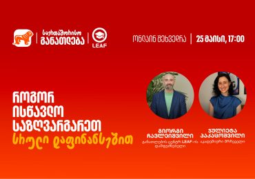 თუ საზღვარგარეთ განათლების მიღება გსურთ, დაესწარით საქართველოს ბანკისა და LEAF-ის ვებინარს