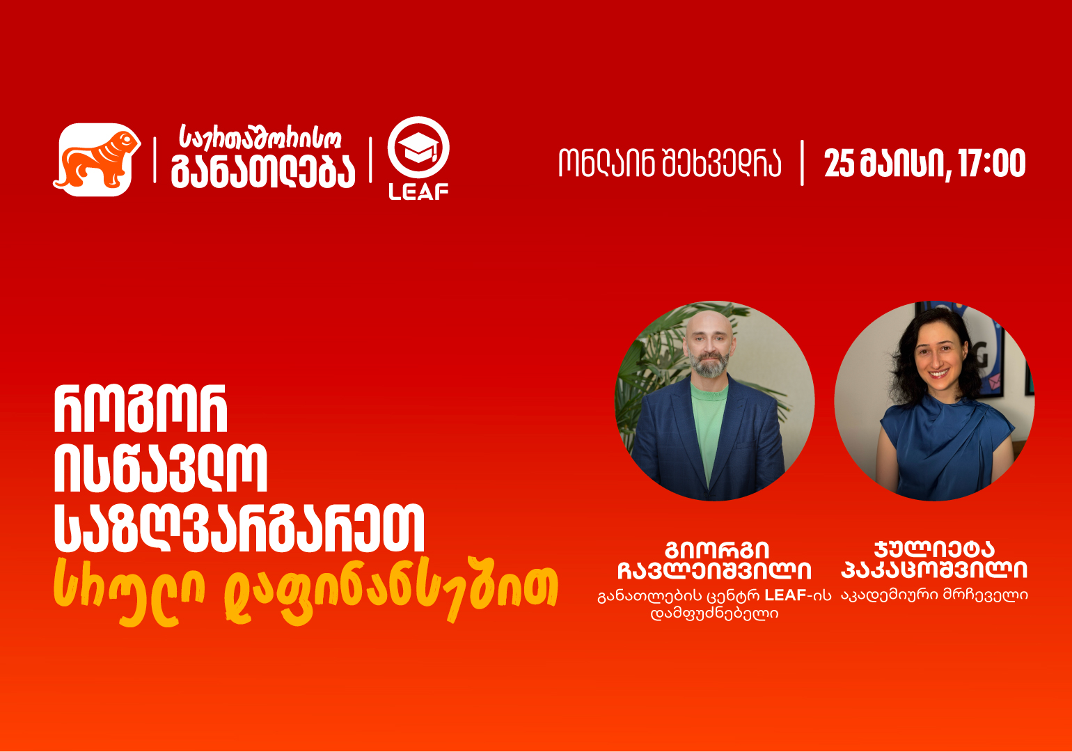 თუ საზღვარგარეთ განათლების მიღება გსურთ, დაესწარით საქართველოს ბანკისა და LEAF-ის ვებინარს
