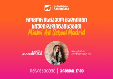 დაესწარი საქართველოს ბანკის ვებინარს და გაიგე, როგორ შეგიძლია მოიპოვო ნიკა გუჯეჯიანის სახელობის სტიპენდია Miami Ad School Madrid-ში