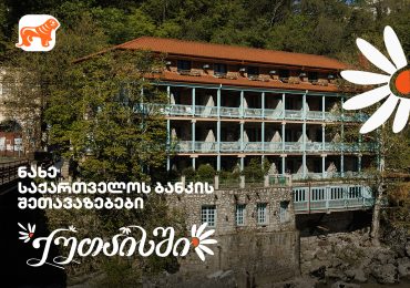 საქართველოს ბანკის შეთავაზებები ქუთაისში გვირილობასთან დაკავშირებით