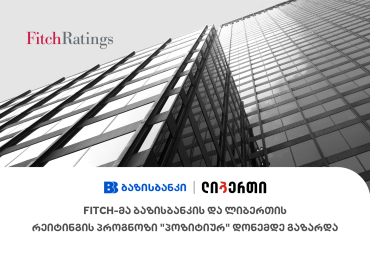 Fitch-მა ბაზისბანკის და ლიბერთის რეიტინგის პროგნოზი 'პოზიტიურ' დონემდე გაზარდა
