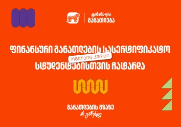ფინანსური განათლების სასერტიფიკატო კურსს 100-მდე ახალგაზრდა დაესწრო - პროექტის მხარდამჭერია საქართველოს ბანკი