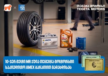 Amex ბარათით გადახდა უკვე „თეგეტა მოტორსშიც“ არის შესაძლებელი - დააგროვეთ 10-ჯერ მეტი MR ქულა