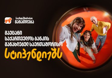წარმატება უფრო ახლოსაა ვიდრე გგონია - გაეცანით საქართველოს ბანკის განახლებულ საერთაშორისო სასტიპენდიო პროგრამებს