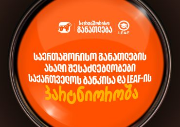 საერთაშორისო განათლების ახალი შესაძლებლობები - საქართველოს ბანკისა და LEAF-ის ახალი პარტნიორობა
