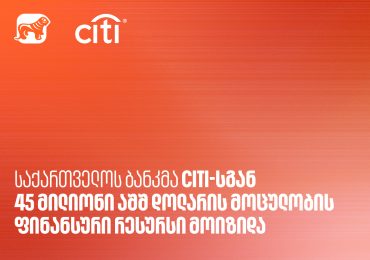 საქართველოს ბანკმა Citi-სგან 45 მილიონი აშშ დოლარის მოცულობის ფინანსური რესურსი მოიზიდა