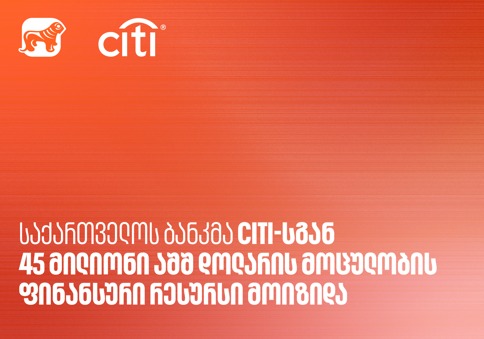 საქართველოს ბანკმა Citi-სგან 45 მილიონი აშშ დოლარის მოცულობის ფინანსური რესურსი მოიზიდა