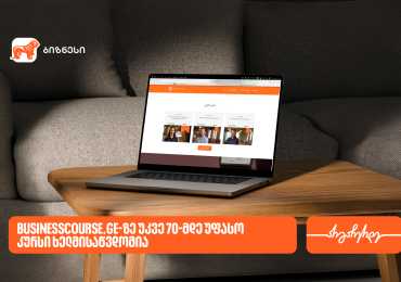 საქართველოს ბანკის Businesscourse.ge-ზე უკვე 70-მდე უფასო კურსი ხელმისაწვდომია
