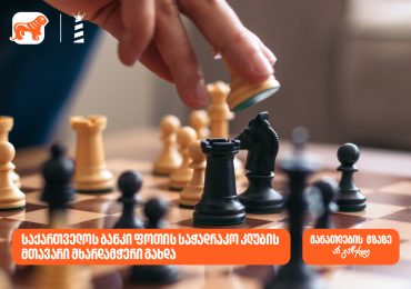 საქართველოს ბანკი ფოთის საჭადრაკო კლუბის მხარდამჭერია