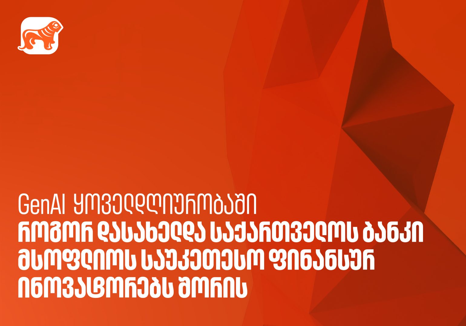 GenAI ყოველდღიურობაში - როგორ დასახელდა საქართველოს ბანკი მსოფლიოს საუკეთესო ფინანსურ ინოვატორებს შორის