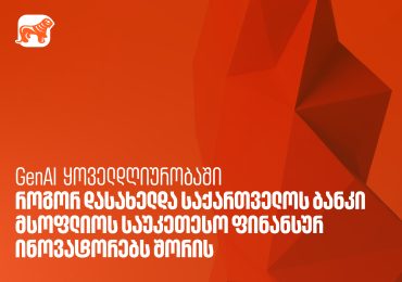 GenAI ყოველდღიურობაში - როგორ დასახელდა საქართველოს ბანკი მსოფლიოს საუკეთესო ფინანსურ ინოვატორებს შორის