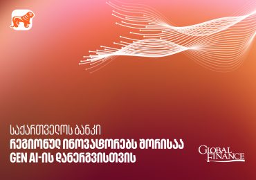 Global Finance-მა საქართველოს ბანკი GEN AI-ის დანერგვისთვის რეგიონულ ინოვატორებს შორის დაასახელა