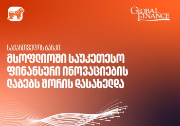 საქართველოს ბანკის AI კვლევითი ლაბორატორია მსოფლიოში საუკეთესო ფინანსური ინოვაციების ლაბებს შორის დასახელდა - Global Finance