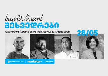 „როგორ და რატომ უნდა დავიწყოთ აგრობიზნესი?“ - თიბისი ბიზნესის ხუთშაბათის შეხვედრები გრძელდება