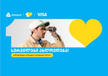 თიბისიმ ერთგული საკრედიტო ბარათი განაახლა - სურვილები ახლოვდება