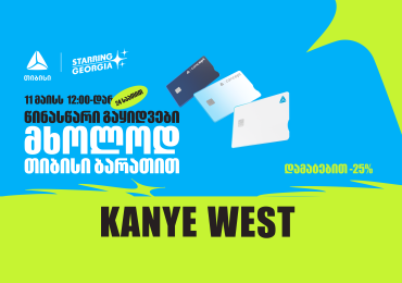 YE, Kanye West-ის კონცერტის ბილეთების გაყიდვა თიბისის მომხმარებლებისთვის 24 საათით ადრე დაიწყება