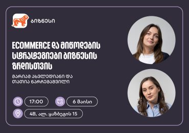 საქართველოს ბანკის მხარდაჭერით, ელექტრონული კომერციისა და მიწოდების სტრატეგიებზე ვორკშოპი გაიმართება