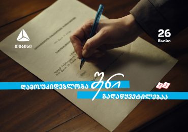 თიბისი - 33 წელი დამოუკიდებელ საქართველოსთან ერთად