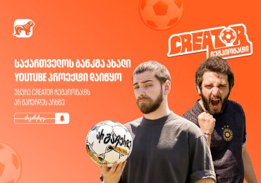 საქართველოს ბანკმა ახალი YouTube პროექტი დაიწყო - უყურე “Creator ჩემპიონატს” არ გაჩერდეს არხზე