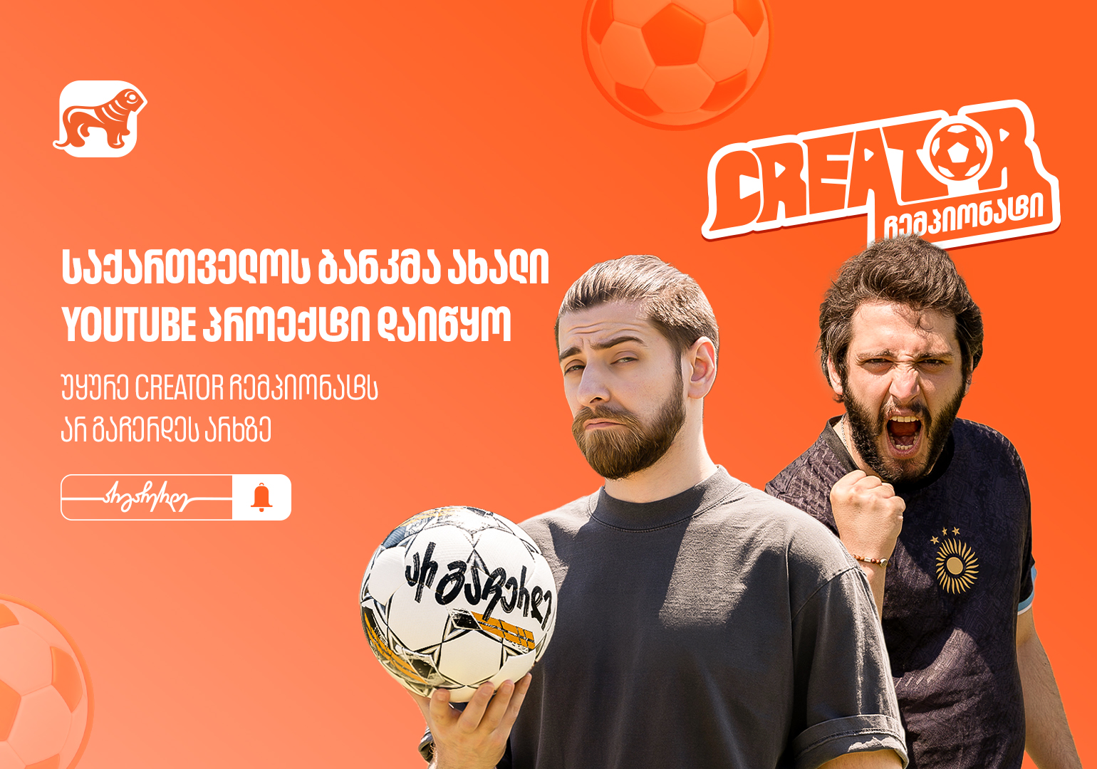 საქართველოს ბანკმა ახალი YouTube პროექტი დაიწყო - უყურე “Creator ჩემპიონატს” არ გაჩერდეს არხზე