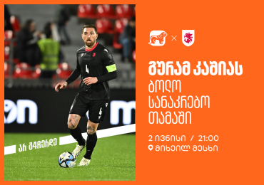 ერთად ვუგულშემატკივროთ გურამ კაშიას ბოლო სანაკრებო თამაშზე - საქართველოს ბანკი ეროვნული საფეხბურთო ნაკრების მთავარი სპონსორია