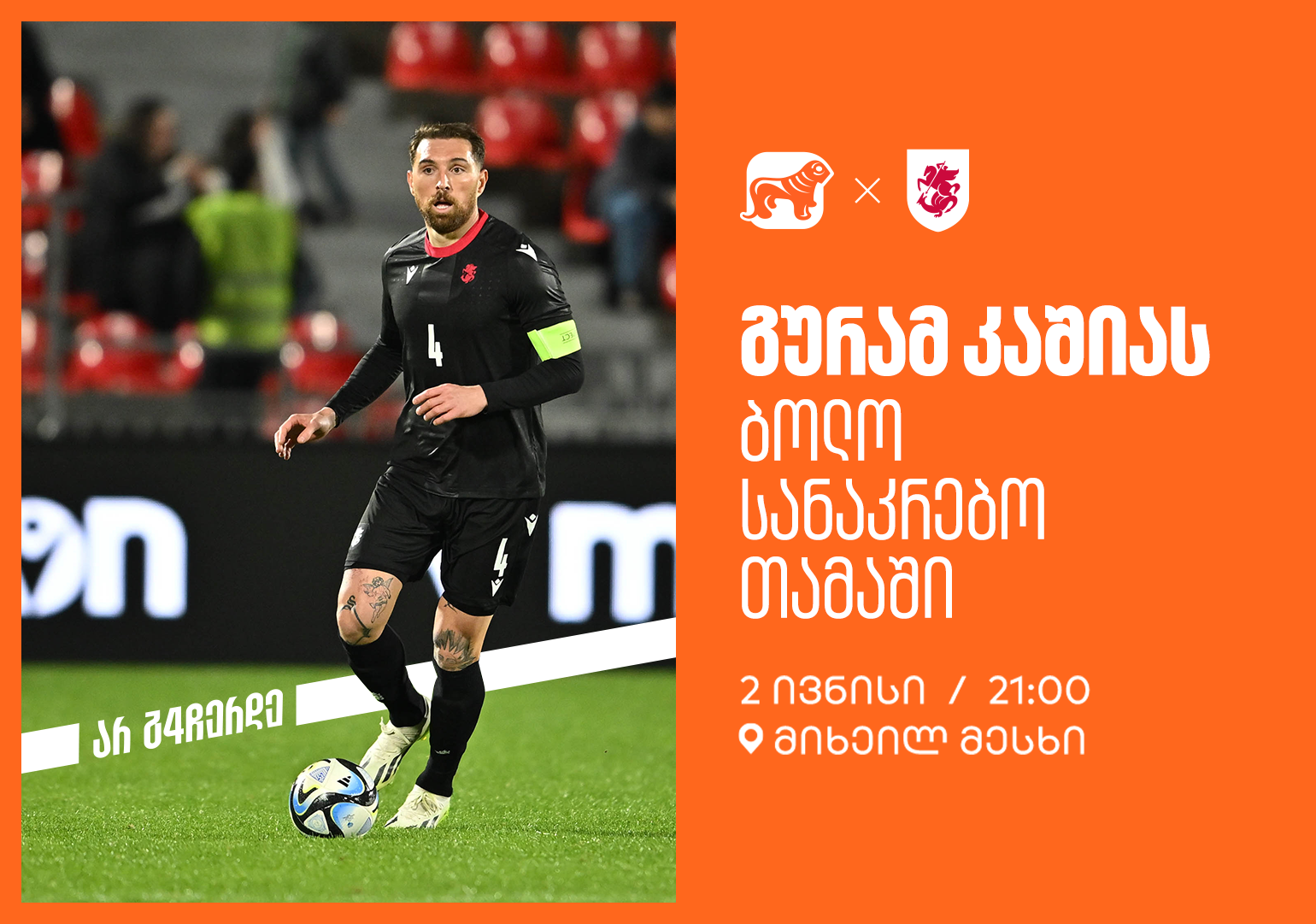 ერთად ვუგულშემატკივროთ გურამ კაშიას ბოლო სანაკრებო თამაშზე - საქართველოს ბანკი ეროვნული საფეხბურთო ნაკრების მთავარი სპონსორია