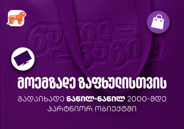 მოემზადეთ ზაფხულისთვის - ნახეთ, სად შეგიძლიათ ისარგებლოთ საქართველოს ბანკის ნაწილ-ნაწილ გადახდით