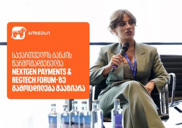 საქართველოს ბანკის წარმომადგენელმა NextGen Payments & RegTech Forum-ზე გამოცდილება გააზიარა