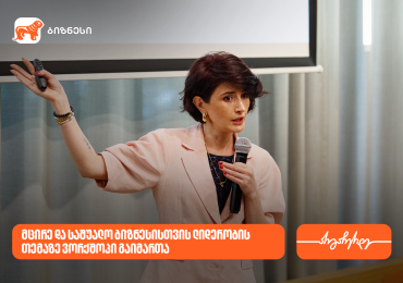 საქართველოს ბანკის მხარდაჭერით, ვორკშოპი „SME ლიდერობა: სწრაფი ნაბიჯებით, დიდ გზაზე“ გაიმართა