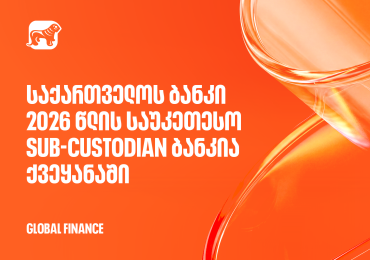 Global Finance-მა საქართველოს ბანკი 2026 წლის საუკეთესო Sub-Custodian ბანკად დაასახელა ქვეყანაში