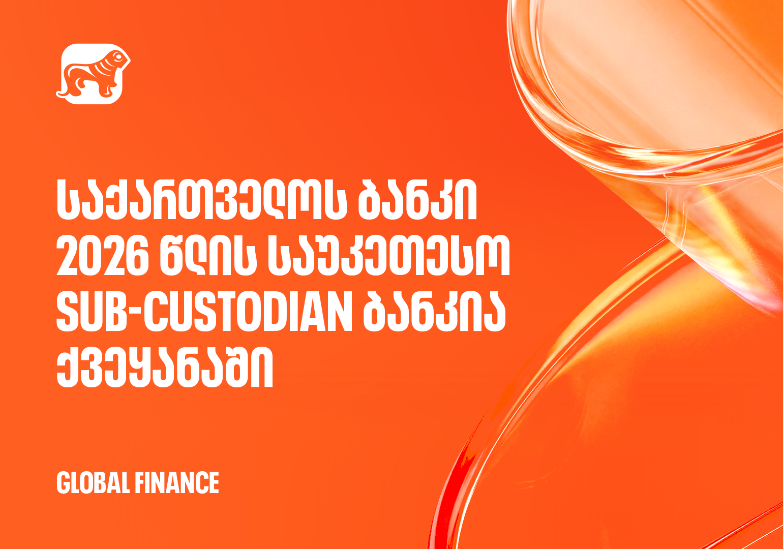 Global Finance-მა საქართველოს ბანკი 2026 წლის საუკეთესო Sub-Custodian ბანკად დაასახელა ქვეყანაში