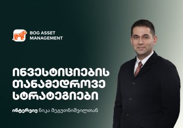 ინვესტირების ახალი ეტაპი საქართველოში –  როგორ იცვლება ინვესტორების მოთხოვნა და რა შესაძლებლობებს აჩენს ეს პერიოდი?