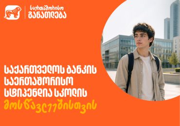 ისწავლე საზღვარგარეთ საქართველოს ბანკის სტიპენდიით - მოსწავლეებისთვის შექმნილ საერთაშორისო პროგრამაზე მიღება მალე დაიწყება