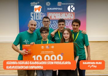 საქართველოს ბანკის და კომაროვის ყველაზე მასშტაბური STEM ოლიმპიადის გამარჯვებული ცნობილია