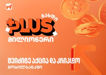 შეიძინე აქციები და კრიპტო აქტივები საქართველოს ბანკში - მიიღე 1,000,000 PLUS ქულა საჩუქრად
