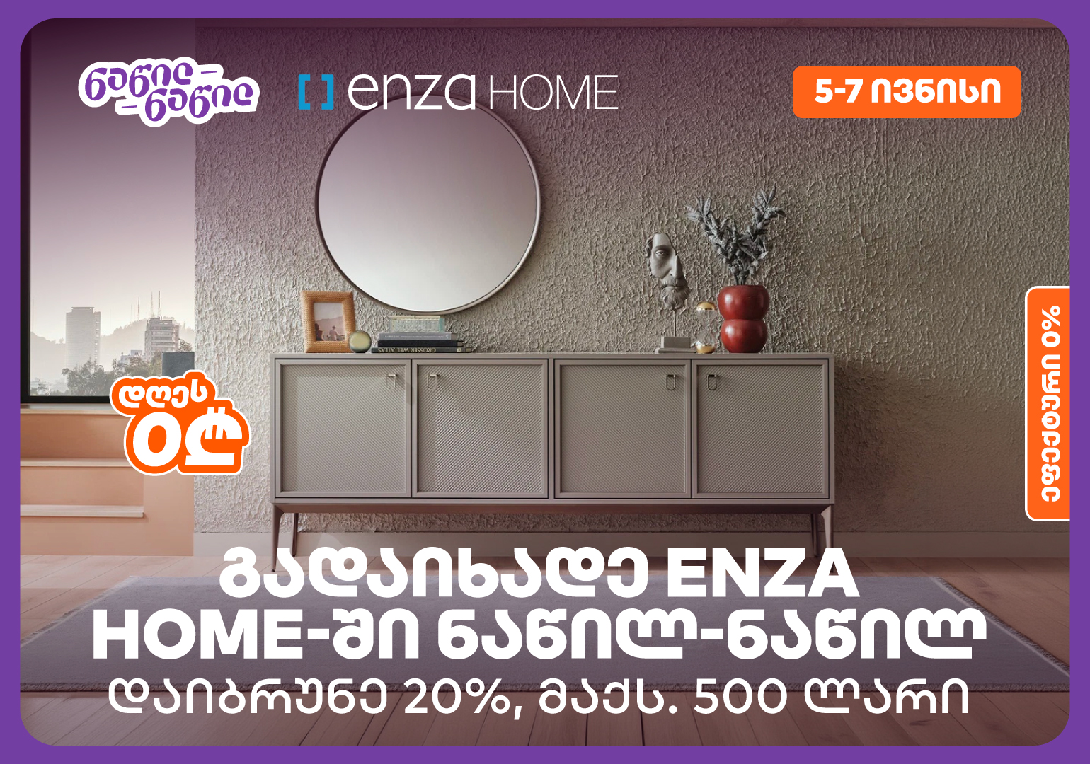 დაიბრუნეთ დახარჯული თანხის 20% Enza Home-ში, საქართველოს ბანკის ნაწილ-ნაწილ გადახდისას