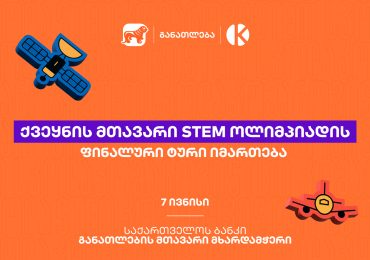 ყველაზე მასშტაბური STEM ოლიმპიადის ფინალური ტური იმართება - პროექტი საქართველოს ბანკის და კომაროვის მიერ ხორციელდება