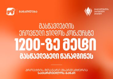 მასწავლებლის ეროვნული ჯილდოს კონკურსზე 1200-ზე მეტი მასწავლებელი წარადგინეს - პროექტის მთავარი მხარდამჭერია საქართველოს ბანკი