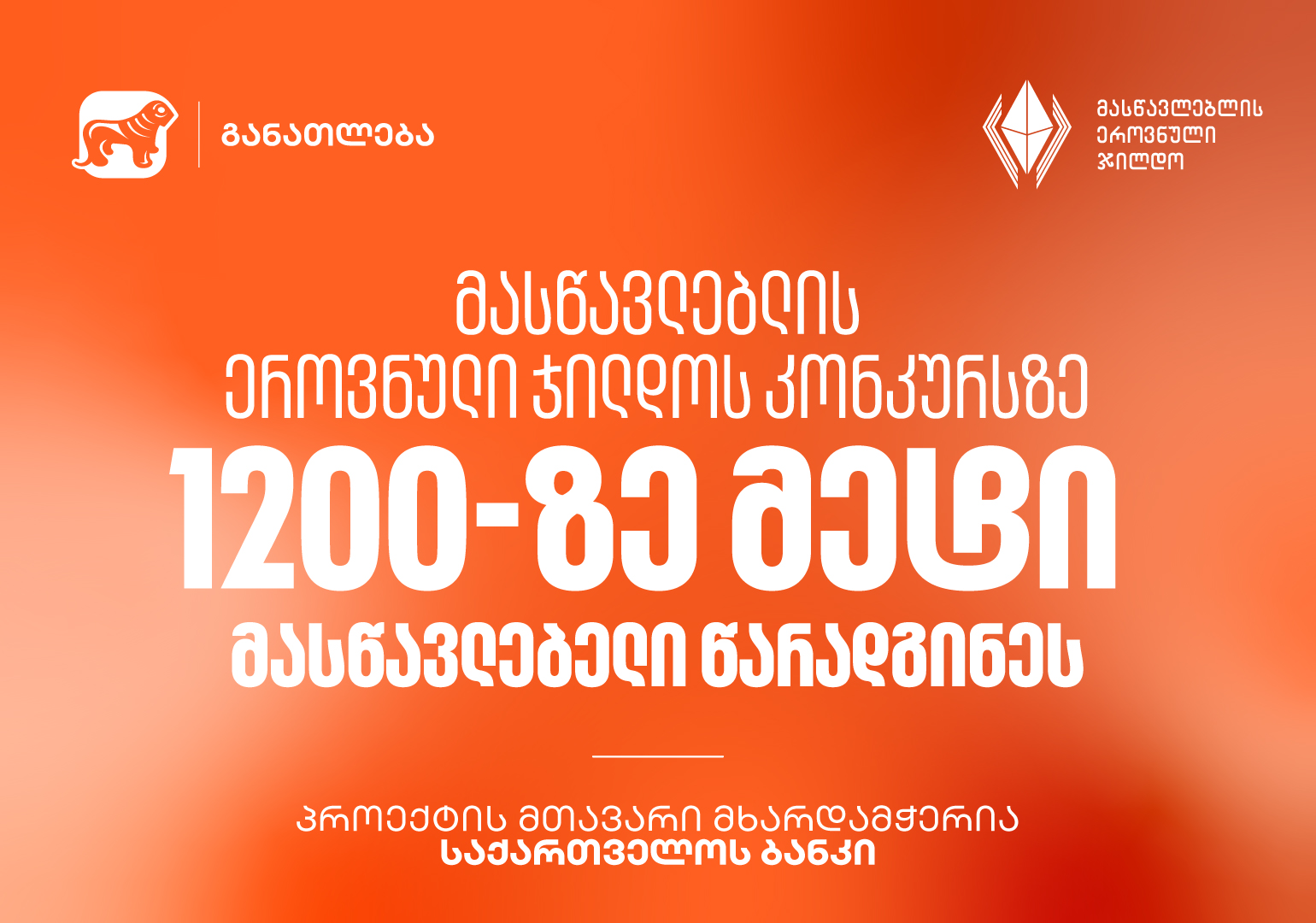 მასწავლებლის ეროვნული ჯილდოს კონკურსზე 1200-ზე მეტი მასწავლებელი წარადგინეს - პროექტის მთავარი მხარდამჭერია საქართველოს ბანკი