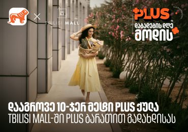 დააგროვეთ 10-ჯერ მეტი PLUS ქულა Tbilisi Mall - ში შოპინგისას