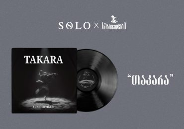 SOLO და სუხიშვილები წარმოგიდგენთ: „თაკარა“ - ვინილი, რომელიც მოძრაობას ბგერად აქცევს