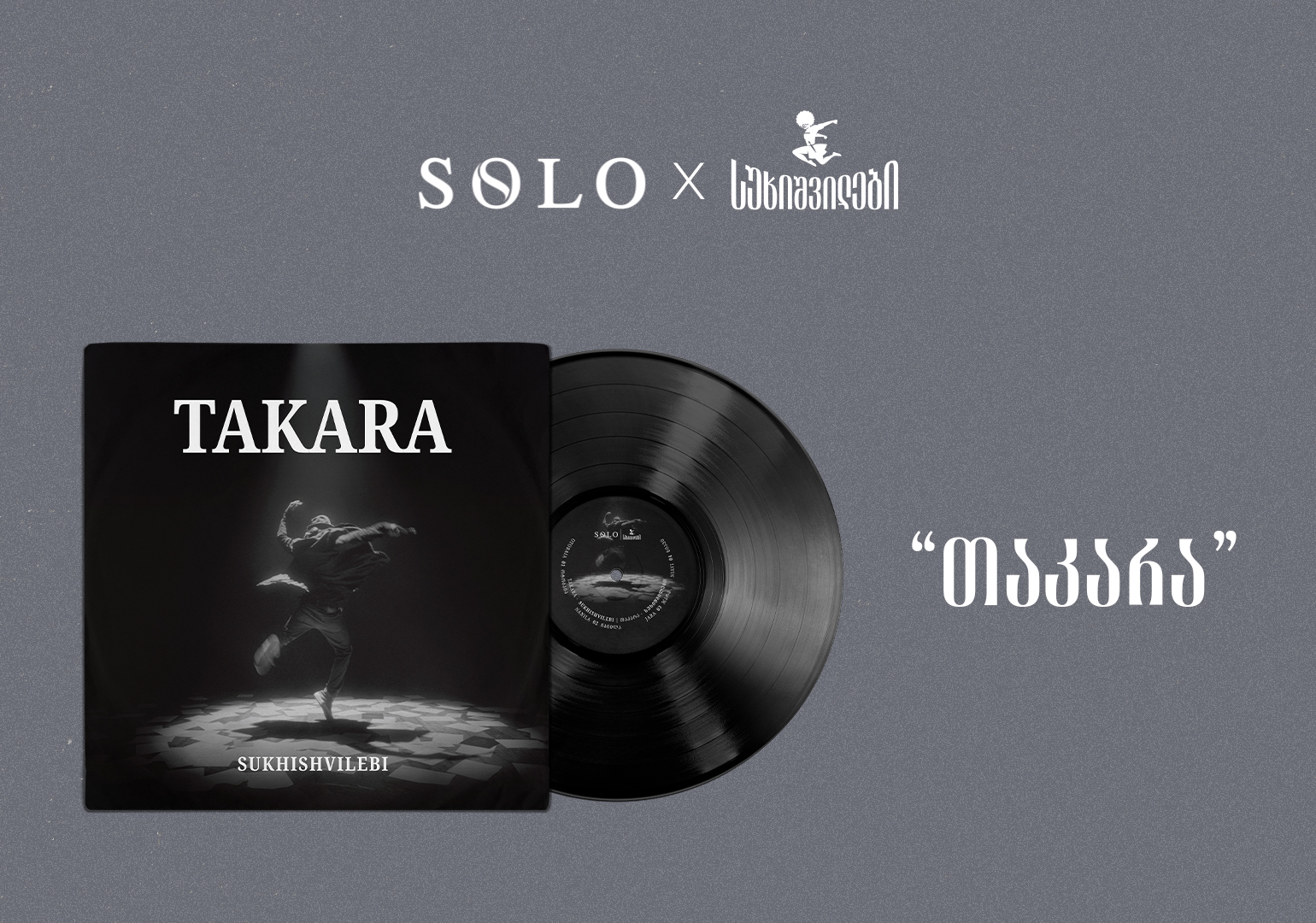 SOLO და სუხიშვილები წარმოგიდგენთ: „თაკარა“ - ვინილი, რომელიც მოძრაობას ბგერად აქცევს