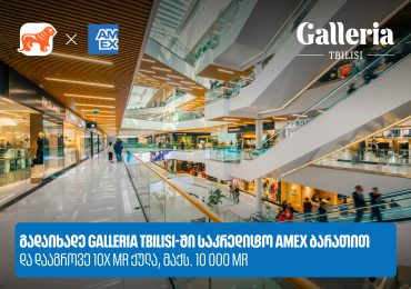 საქართველოს ბანკი x Galleria Tbilisi - დააგროვეთ 10-ჯერ მეტი MR ქულა Amex ბარათით გადახდისას