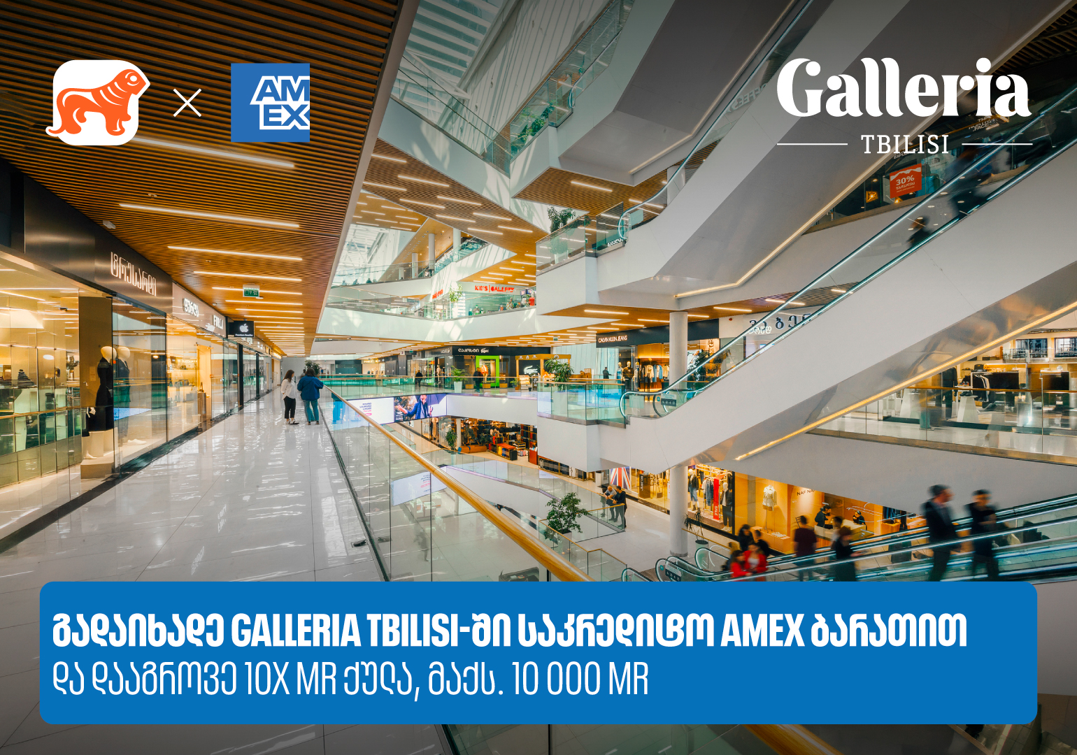 საქართველოს ბანკი x Galleria Tbilisi - დააგროვეთ 10-ჯერ მეტი MR ქულა Amex ბარათით გადახდისას