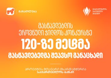 მასწავლებლის ეროვნული ჯილდოს კონკურსზე 120-ზე მეტმა მასწავლებელმა შეავსო განაცხადი - პროექტის მთავარი მხარდამჭერია საქართველოს ბანკი