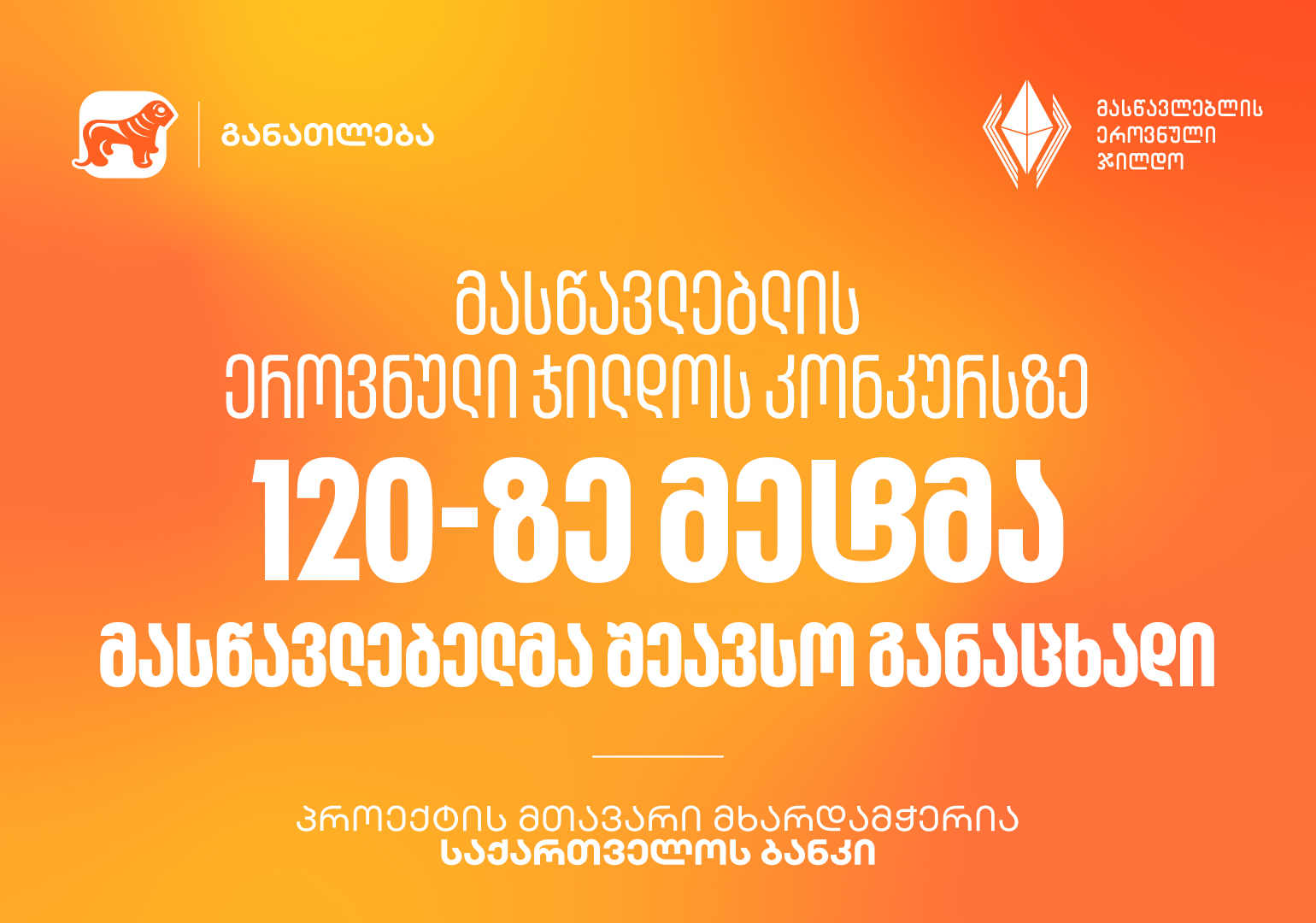 მასწავლებლის ეროვნული ჯილდოს კონკურსზე 120-ზე მეტმა მასწავლებელმა შეავსო განაცხადი - პროექტის მთავარი მხარდამჭერია საქართველოს ბანკი